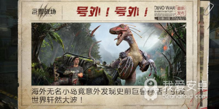 像侏罗纪军团这样的手游合集