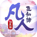 凡人飞仙传无限仙玉版