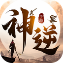 神逆