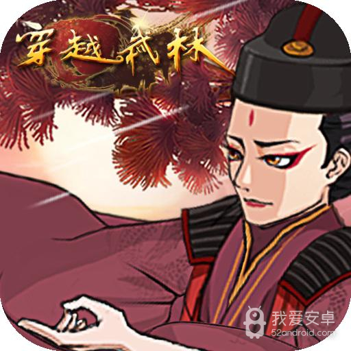 穿越武林折扣端