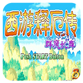 西游释厄传终极版