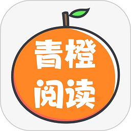 青橙阅读去广告版