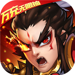 三国急攻防百度版