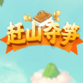 赶山夺笋无限金币版