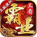 王者霸业果盘版