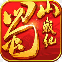蜀山战纪老版