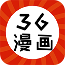 36漫画完结版