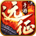 远征满v版