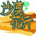 沙漠花开