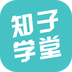 知子学堂免费版