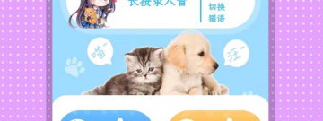 动物翻译app合集