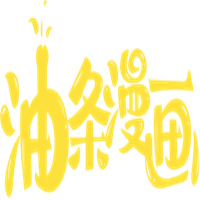 油条漫画免付费版