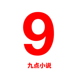 九点小说无广告版