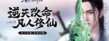 凡人也修仙手游合集