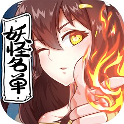妖怪名单 正式版