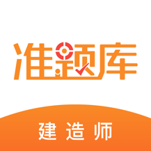 建造师题库