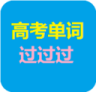 高考单词过过过