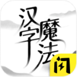 汉字魔法免广告版