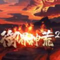 御界神荒2