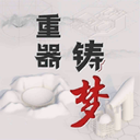 重器铸梦会员版