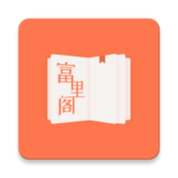 富里阁小说免费阅读版