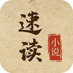 速读小说历史版