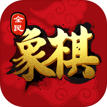 全民象棋单机版