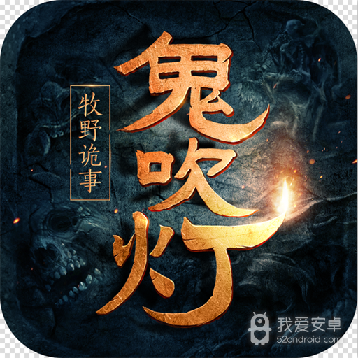 鬼吹灯之牧野诡事公益服