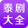 泰剧大全