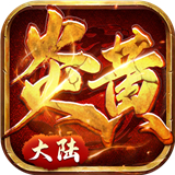 炎黄大陆公益服