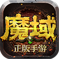 魔域永恒腾讯版
