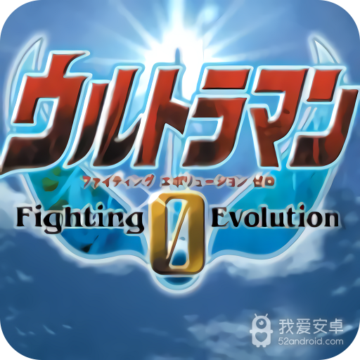 奥特曼格斗进化0原始版
