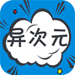 异次元漫画2022最新图源版