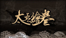 太吾绘卷减伤功法怎么选择