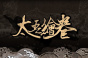 太吾绘卷减伤功法怎么选择