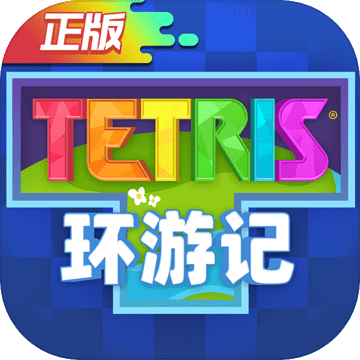 俄罗斯方块环游记 试玩版