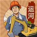 王铲铲的运河梦无限钞票版