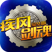 疾风剑魂(无需内购无限钻石版)
