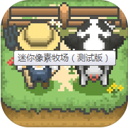 迷你像素牧场 最新版
