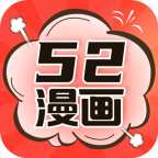 52漫画去广告去升级版