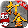 初心神途公益版