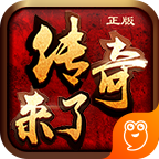 传奇来了折扣版