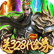 斗战三国志无限元宝版