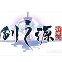 轩辕剑剑之源vip版