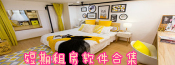 短期租房软件合集