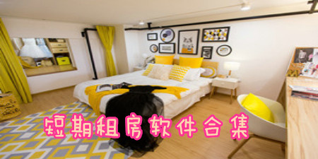 短期租房软件合集