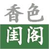 香色闺阁清爽版