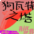 狗瓦特之塔汉化版