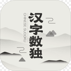 汉字数独中文版