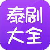 泰剧大全普通话版